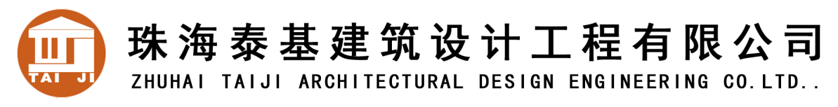 珠海泰基建筑设计工程有限公司