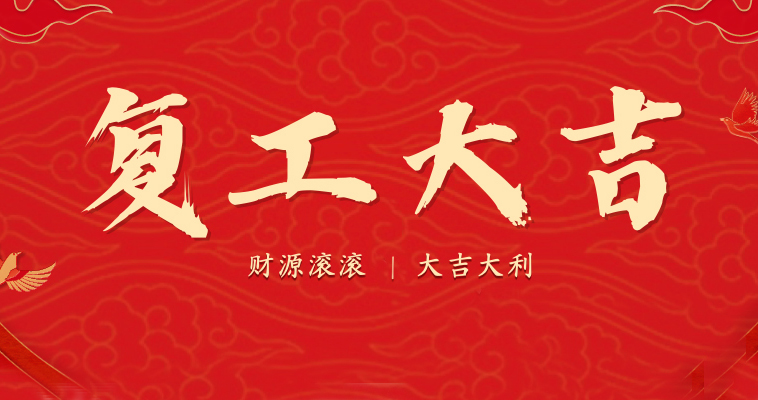 2023开工大吉，新年新征程