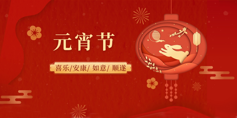 欢乐元宵节，共度团圆情