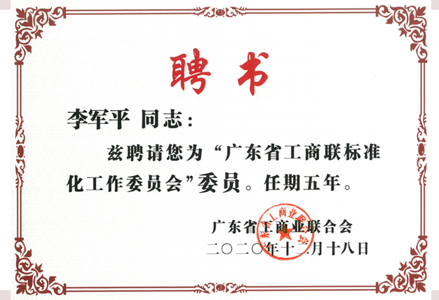广东工商联委员任职聘书