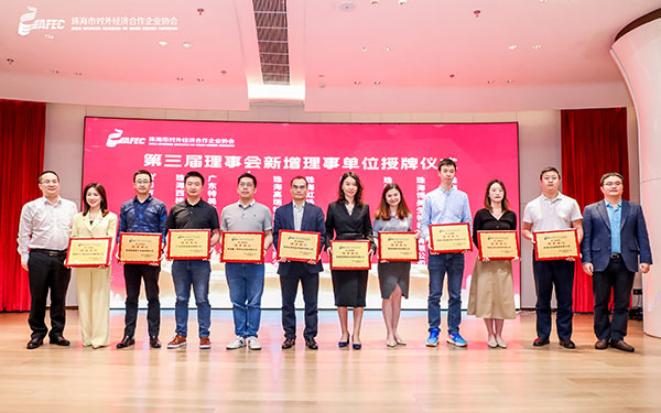 恭喜我司成为珠海市对外经济合作协会第三届理事单位