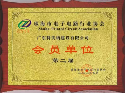 电子电路行业会员单位
