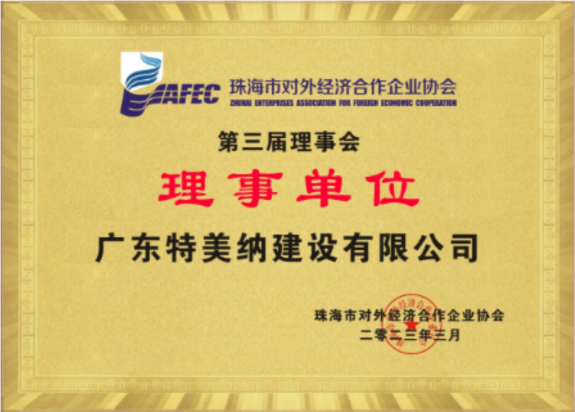 对外经济合作企业协会理事