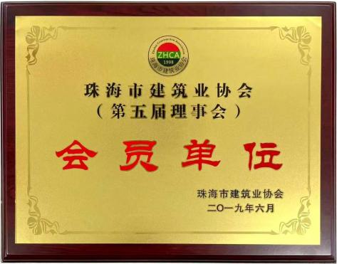 建筑业协会会员