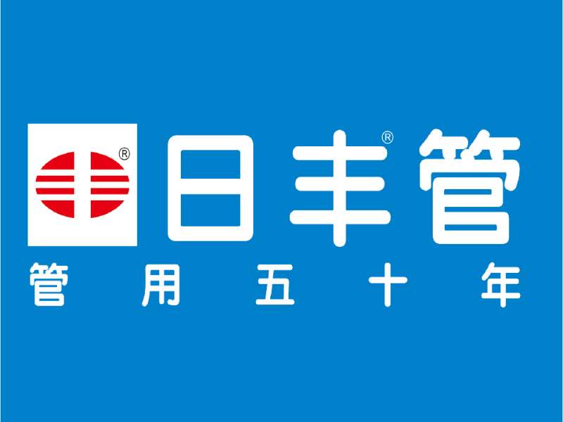 日丰管