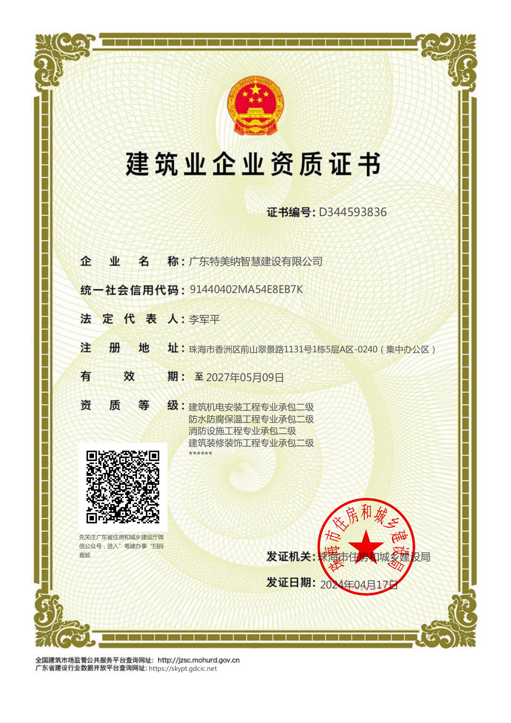 建筑机电安装工程资质