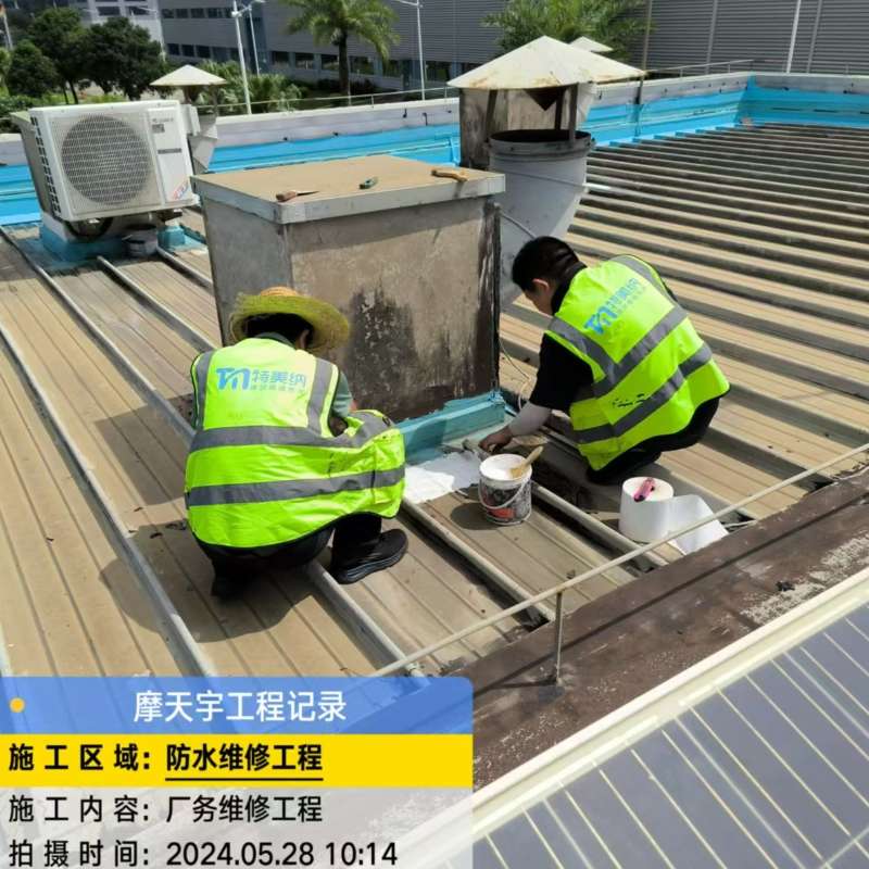 摩天宇1、1a、2厂房屋面防水补漏工程